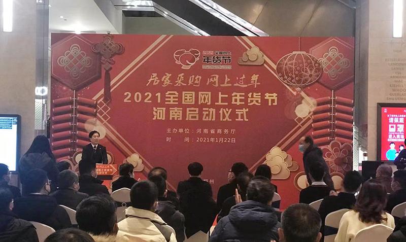 河南启动“2021全国网上年货节”活动