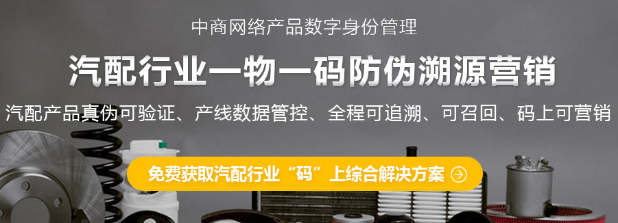 上海中商网络：对汽车配件进行防伪，假货随之减少