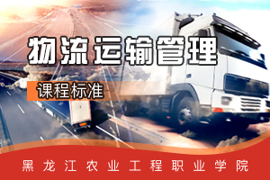 <em>课程标准</em>：<em>物流</em><em>管理</em><em>专业</em>《<em>物流</em><em>运输</em><em>管理</em>》<em>课程标准</em>