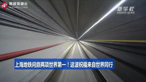 <em>上海</em>地铁问鼎两项世界第一！这波祝福来自世界同行