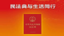 社会生活的百科全书《中华人民共和国民法典》