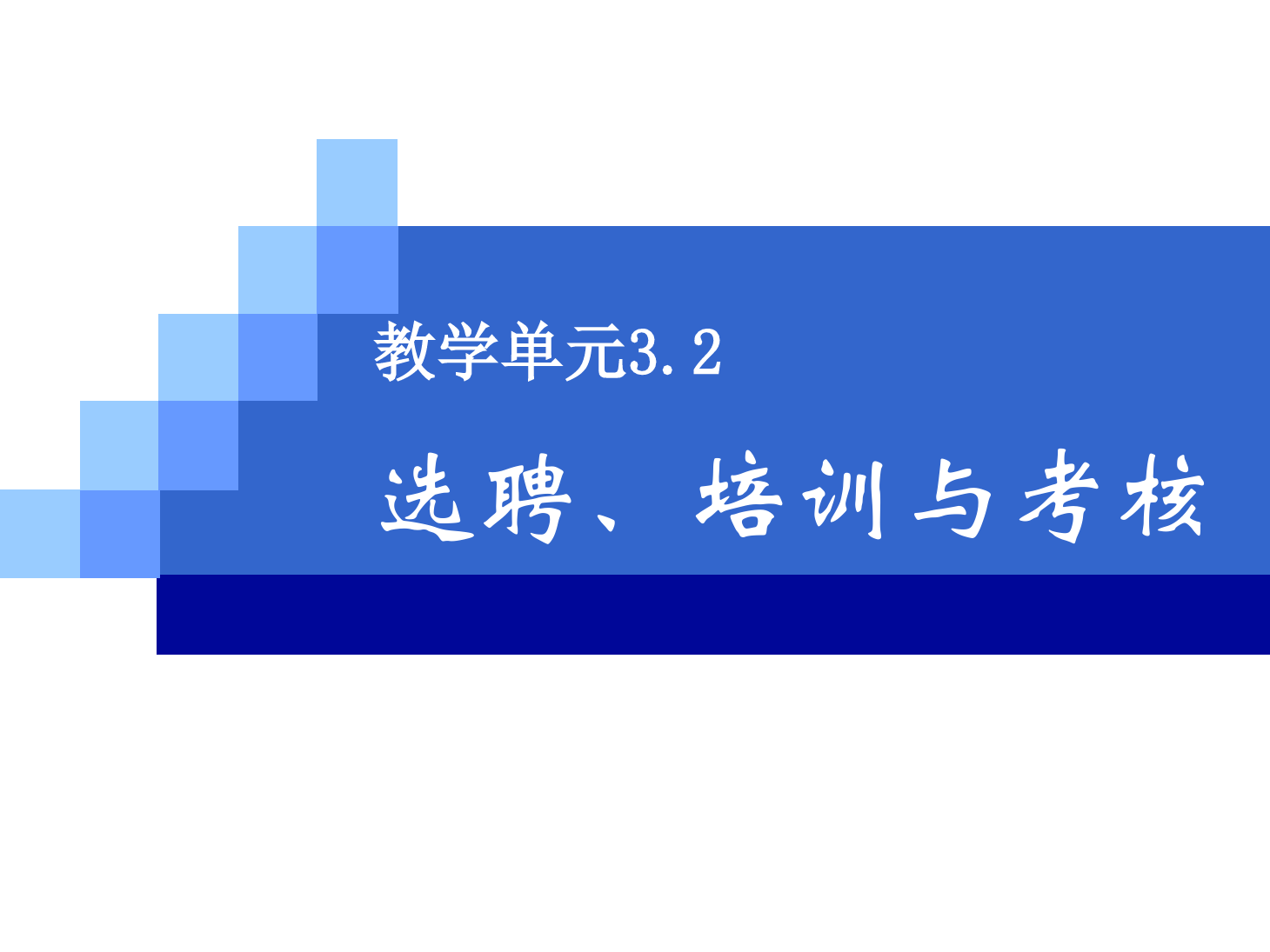 <em>课件</em>：《<em>管理学</em><em>基础</em>》选聘培训<em>与</em>考核