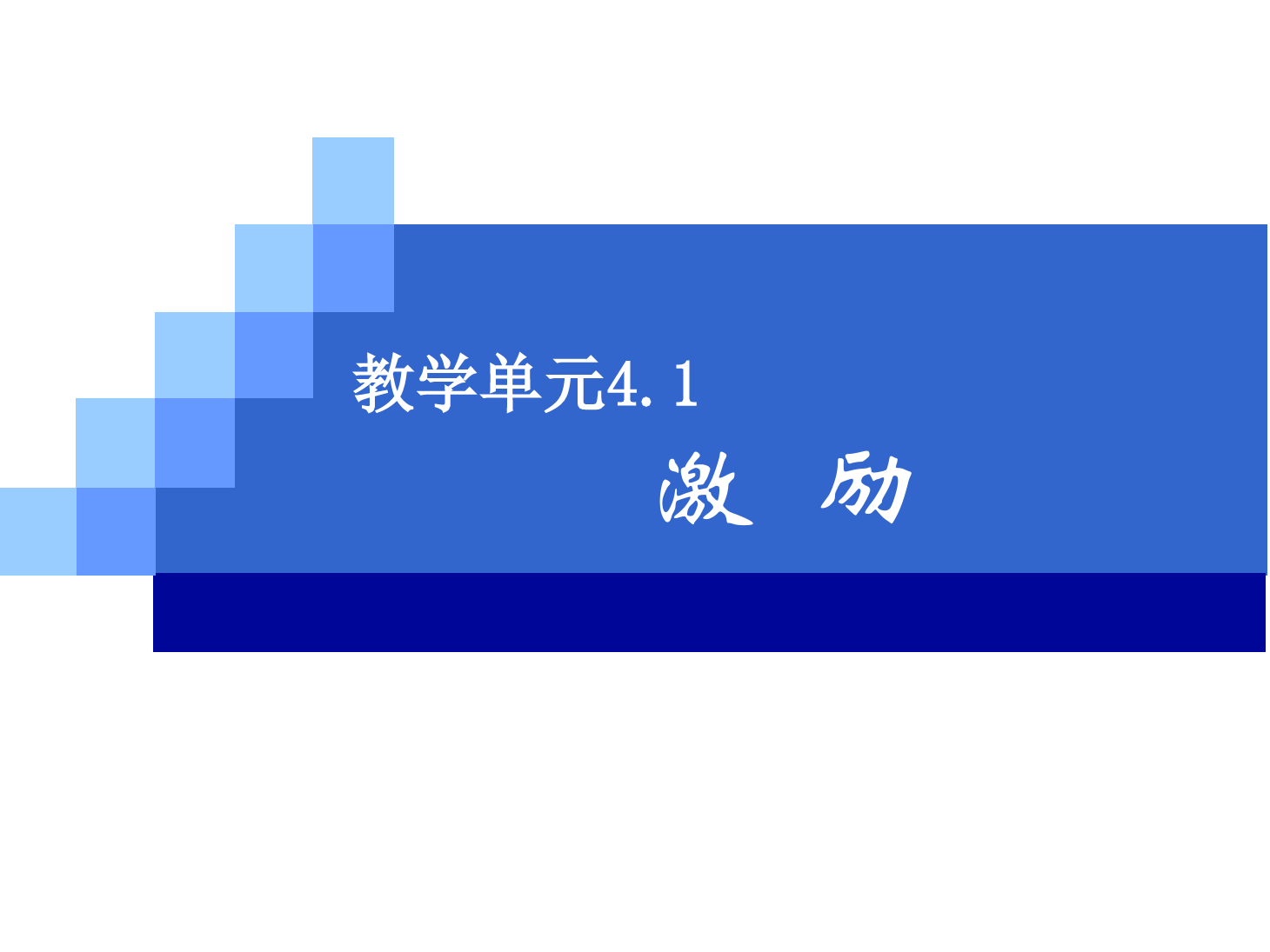 <em>课件</em>：《<em>管理学</em>基础》激励