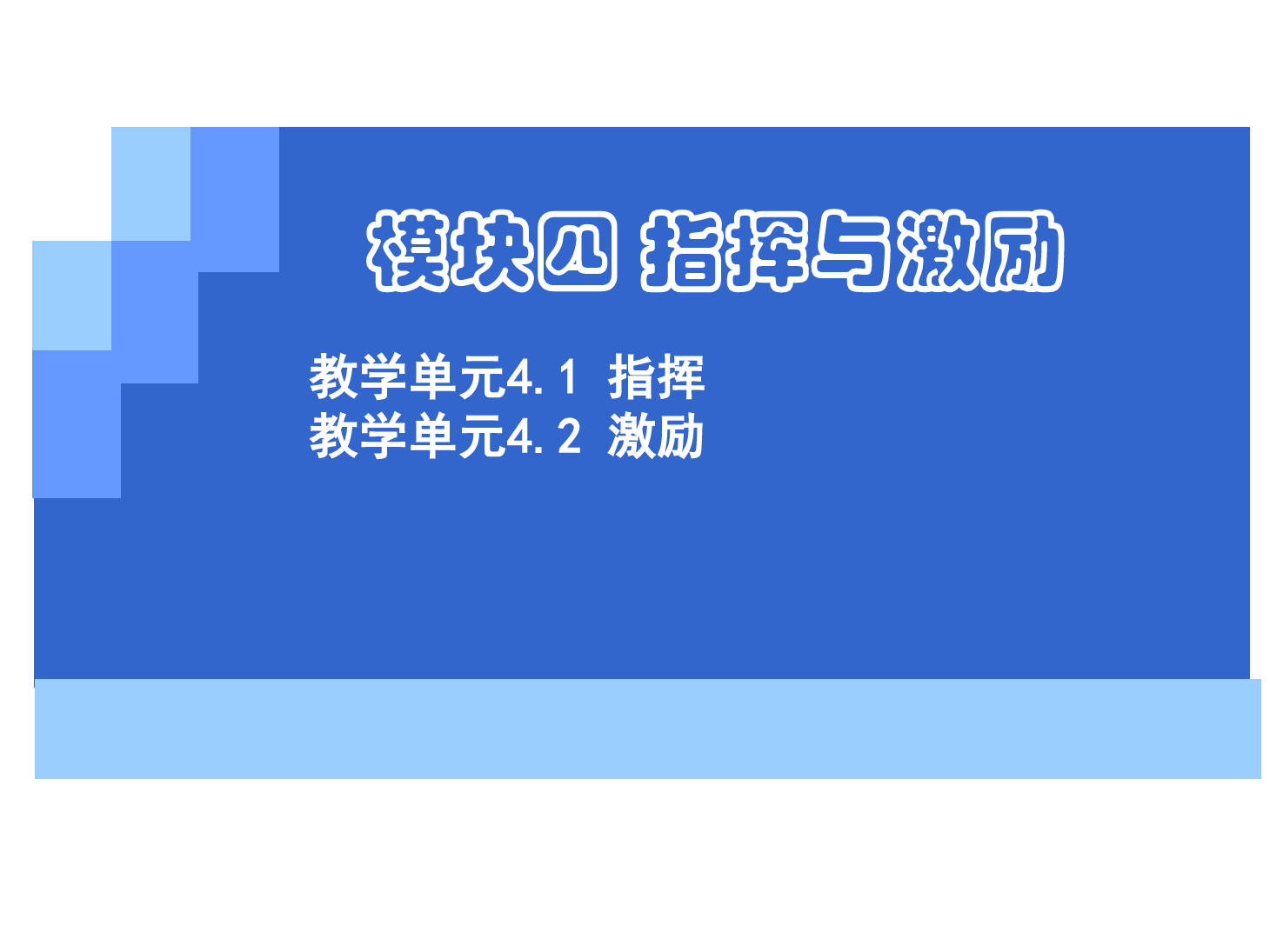 <em>课件</em>：《<em>管理学</em>基础》指挥