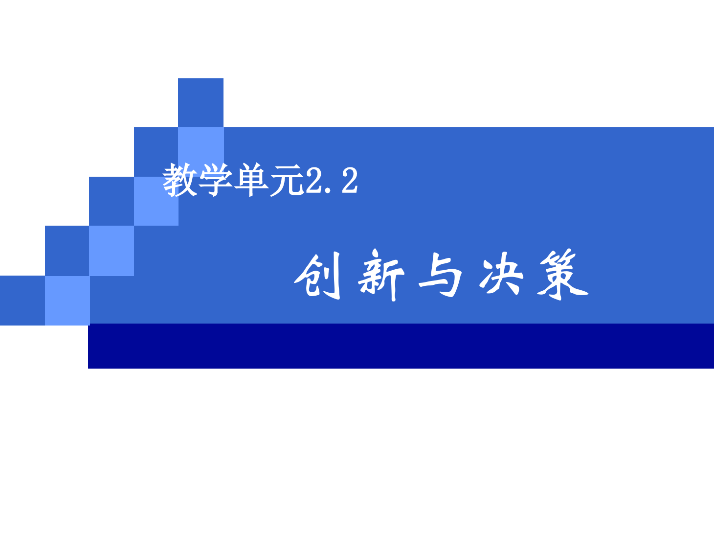 <em>课件</em>：《<em>管理学</em><em>基础</em>》创新<em>与</em>决策