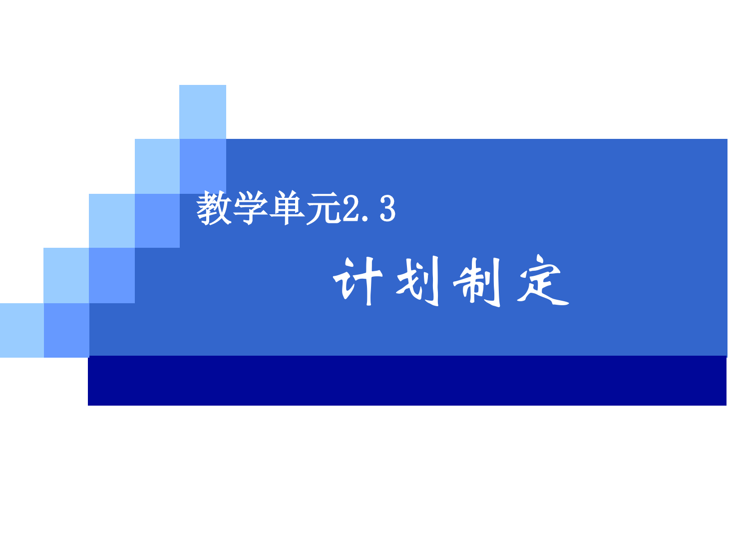 <em>课件</em>：《<em>管理学</em>基础》计划制定