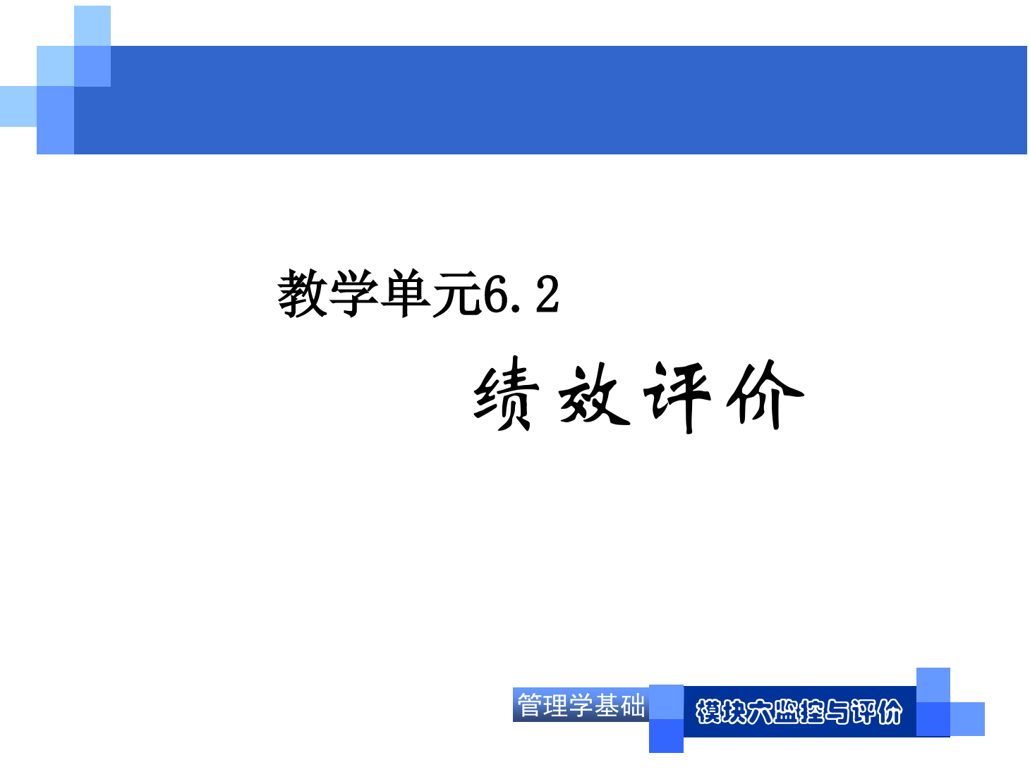 <em>课件</em>：《<em>管理学</em><em>基础</em>》绩效评价