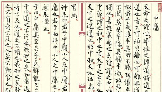 《中庸》中国古代的一部道德哲学专著