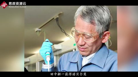 田中耕一——一个诺贝尔化学奖获得者的“逆袭”故事