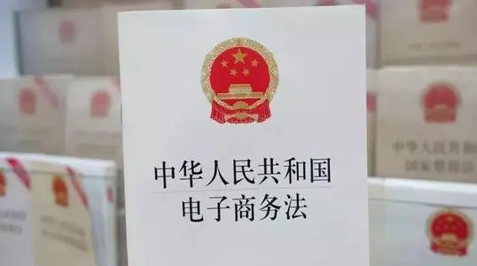 中华人民共和国电子商务法——规范电子商务行为,维护市场秩序