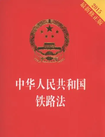 中华人民共和国铁路法——适应社会主义现代化建设的需要