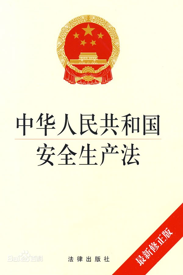 中华<em>人民</em>共和国安全生产法——促进经济社会持续健康的发展