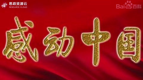 感动中国——中国人的年度精神史诗
