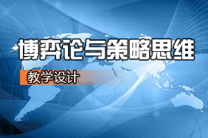 通识课《博弈论与策略思维》课程思政课堂教学设计