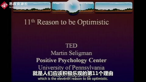 美国心理学会主席马丁·赛利格曼：谈论积极心理学