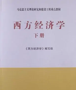 西方经济学（下册）——马克思主义理论研究和建设工程重点教材