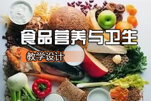 <em>食品</em><em>质量</em><em>与</em><em>安全</em><em>专业</em>《<em>食品</em>营养<em>与</em>卫生：青少年及大学生一周食谱<em>设计</em>》<em>课程</em><em>思</em><em>政</em><em>课堂教学</em><em>设计</em>