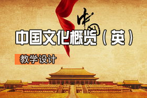 英语专业《中国文化概览 （英）》课程思政课堂教学设计