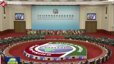 2018年中非合作论坛北京峰会举行圆桌会议：习近平主持通过北京宣言和北京行动计划