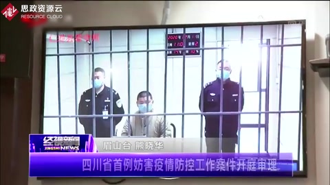四川省首例妨害疫情防控工作的案件隔空开庭审理！