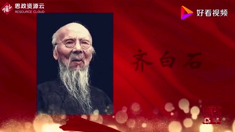 走进新中国的百年巨匠—齐白石
