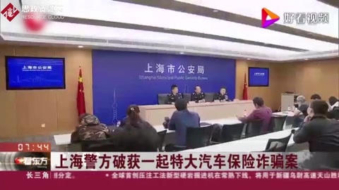 上海警方破获一起特大汽车保险诈骗案