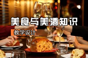 <em>葡萄酒</em><em>营销</em><em>与</em><em>服务</em><em>专业</em>《美食<em>与</em>美酒知识》<em>课程</em><em>思</em><em>政</em><em>课堂教学</em><em>设计</em>