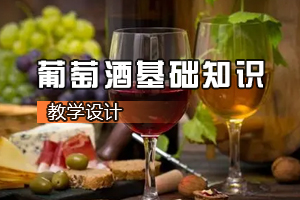 葡萄酒<em>营销</em><em>与</em>服务<em>专业</em>《葡萄酒基础知识》<em>课程</em><em>思</em><em>政</em><em>课堂教学</em><em>设计</em>