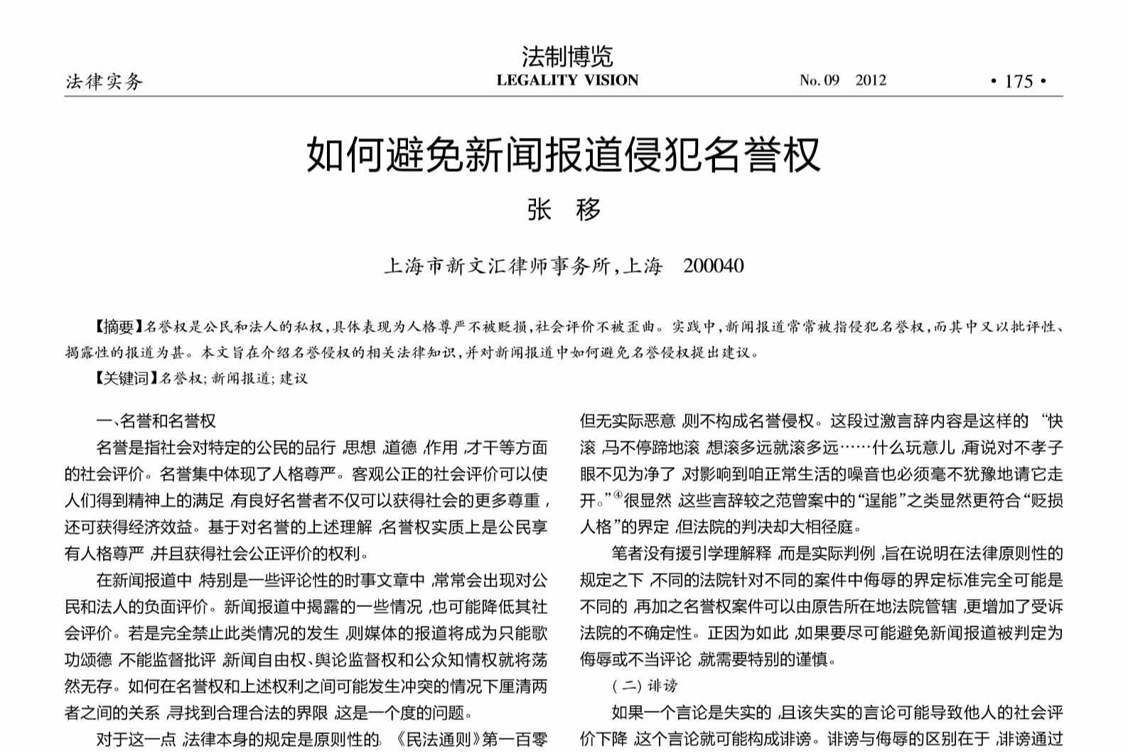 如何避免新闻报道<em>侵犯</em><em>名誉权</em>