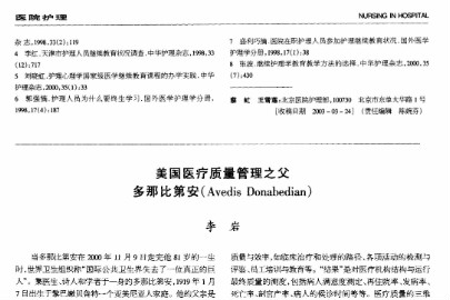 美国<em>医疗</em><em>质量</em>管理之父多那比第安（Avedis Donabedian）