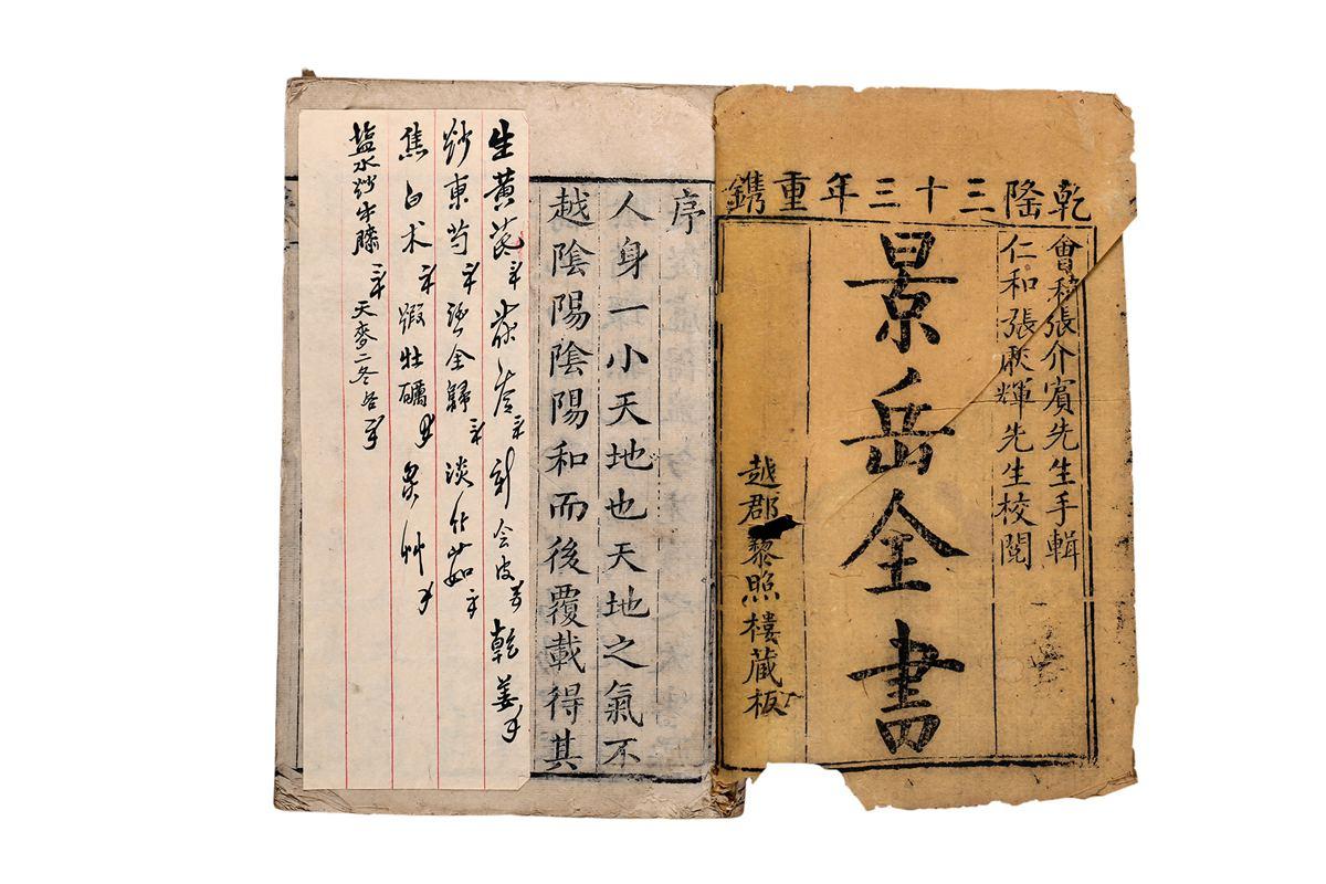 《景岳全书》——<em>认识到</em>中药炮制与疗效<em>的</em>关系