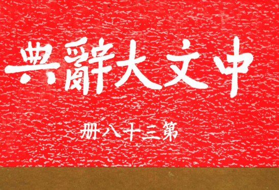 《中文大辞典》—<em>对</em><em>真善美</em>的<em>解释</em>