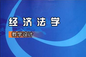 法学专业《经济法学》课程思政课堂教学设计（三）