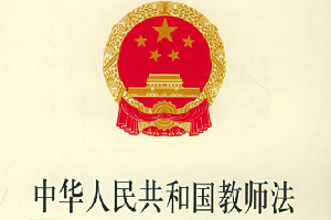 《中华人民共和国教师法》—培养未来的“四有”好老师