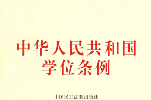中华人民共和国学位条例—新中国成立以来的第一部教育法律