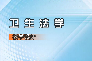 <em>法学专业</em>《卫生<em>法学</em>》<em>课程</em><em>思</em><em>政</em><em>课堂教学</em><em>设计</em>（<em>四</em>）