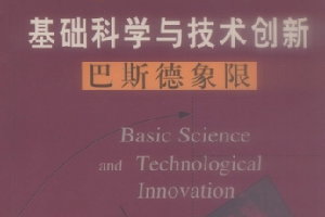 《基础科学与技术创新 : 巴斯德象限》——将巴斯德所代表的“由解决应用问题而产生的基础理论研究”归为巴斯德象限