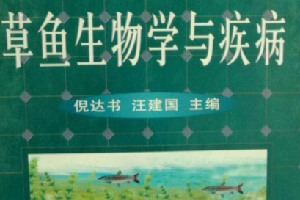 《草鱼生物学与疾病》——为中国发展渔业生产和鱼病防治做出了贡献