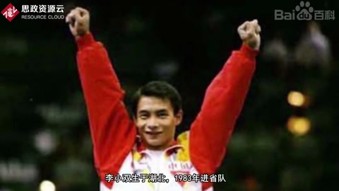 李小双：中国体操运动员