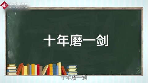 《剑客》——十年磨一剑，霜刃未曾试