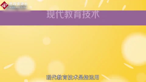 带你了解现代教育技术——教育教学中的理论与技术