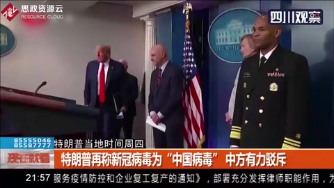 特朗普再称新冠病毒为“中国病毒” 中方有力驳斥