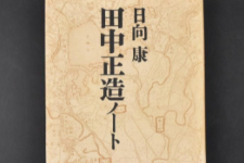 田中正造—日本最初的环保人士