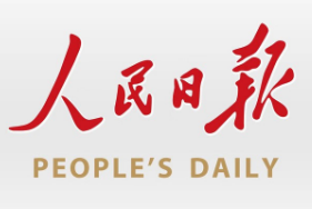人民日报——中国共产党中央委员会机关报