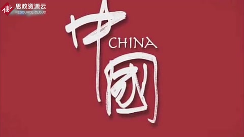 《中国国家形象宣传片》——让同学了解时政知识、学习了重大时政新闻的创新传播技能