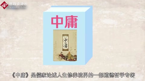 《中庸》——中国古代儒家经典