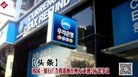 韩国一银行广告将港澳台列入“亚洲5国”惹争议