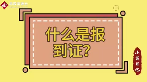 什么是报到证？报到证有什么用？