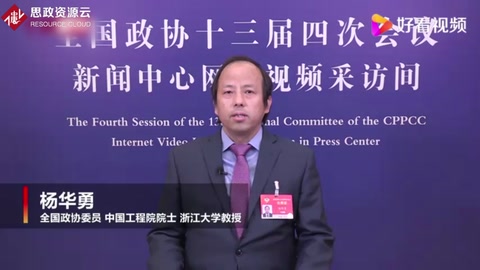 杨华勇委员：大部分“卡脖子”技术十年内会攻克