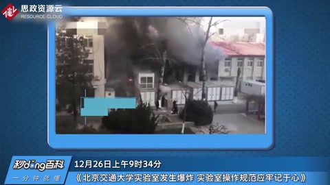 12·26<em>北京交通大学</em>实验室爆炸事故